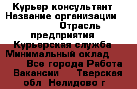 Курьер-консультант › Название организации ­ Roossa › Отрасль предприятия ­ Курьерская служба › Минимальный оклад ­ 31 200 - Все города Работа » Вакансии   . Тверская обл.,Нелидово г.